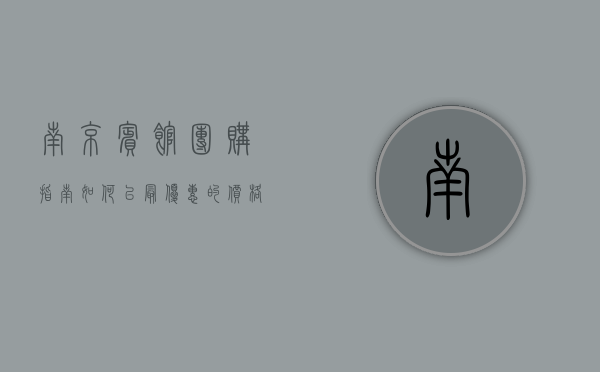 南京宾馆团购指南，如何以最优惠的价格享受高品质住宿体验