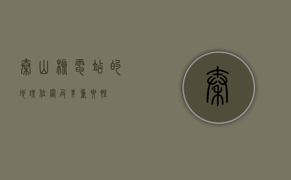 秦山核电站的地理位置及其重要性