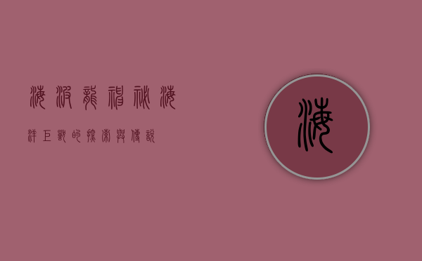 海波龙，神秘海洋巨兽的探索与传说