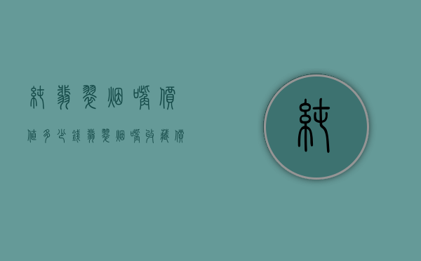 纯翡翠烟嘴价值多少钱（翡翠烟嘴收藏价值）
