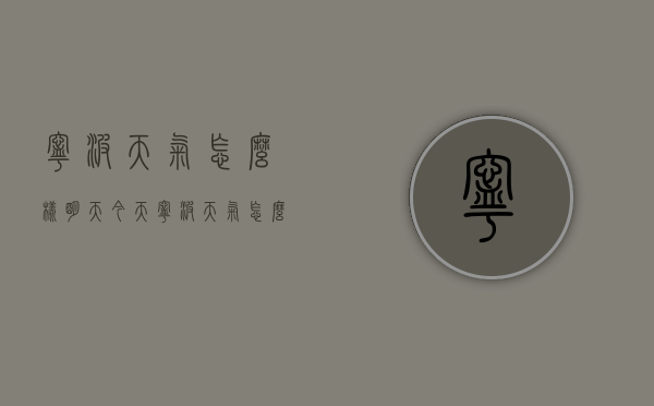 宁波天气怎么样明天（今天宁波天气怎么样?）
