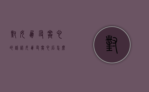 对女朋友寒心的话语（女朋友寒心后怎么挽回？救女朋友）