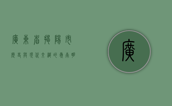 广东省揭阳市，历史与现代交织的岭南明珠