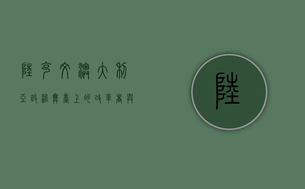 陆克文，澳大利亚政治舞台上的改革者与争议人物