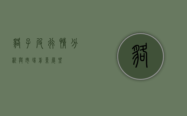 貉子皮行情分析与市场前景展望