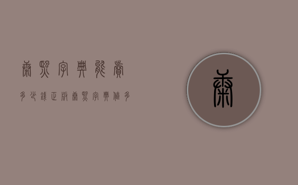 康熙字典能卖多少钱（正版康熙字典值多少钱）