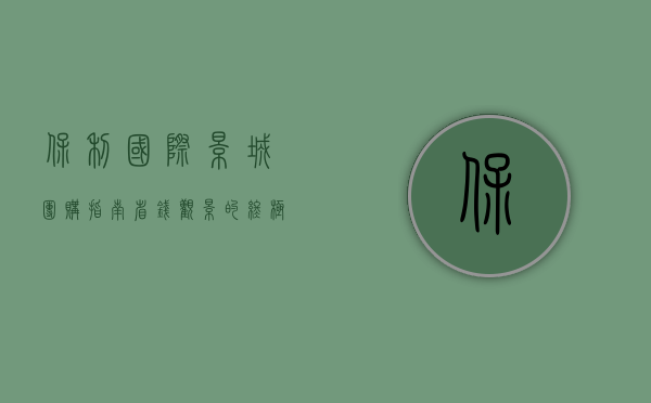 保利国际影城团购指南，省钱观影的终极秘籍