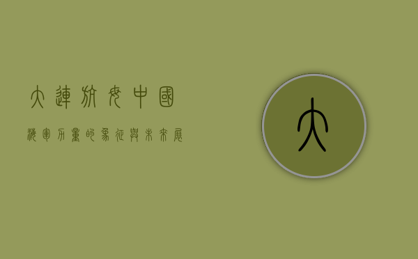 大连航母，中国海军力量的象征与未来展望