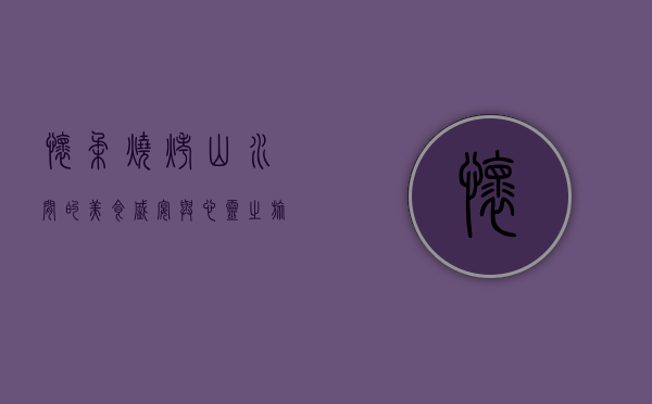 怀柔烧烤，山水间的美食盛宴与心灵之旅