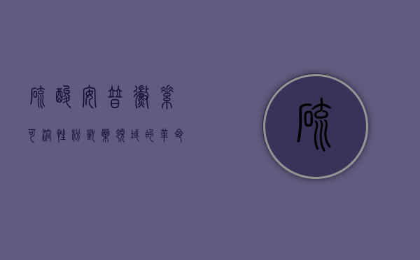 硫酸安普霉素可溶性粉，兽药领域的革命性突破
