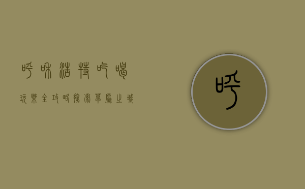 呼和浩特吃喝玩乐全攻略，探索草原之城的独特魅力