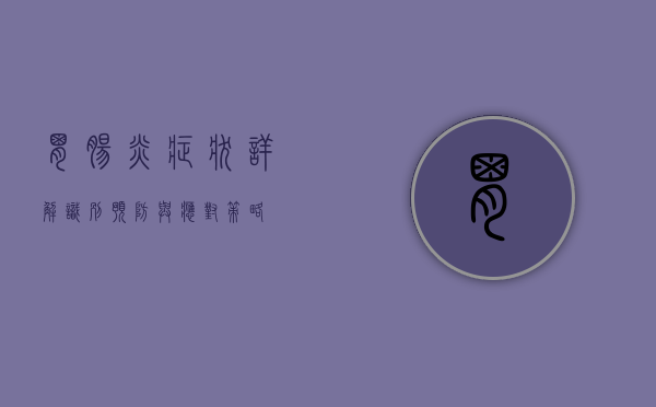 胃肠炎症状详解，识别、预防与应对策略