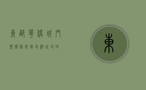 东部华侨城门票价格详解及游玩攻略