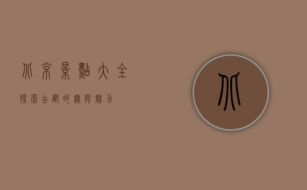 北京景点大全，探索古都的无限魅力