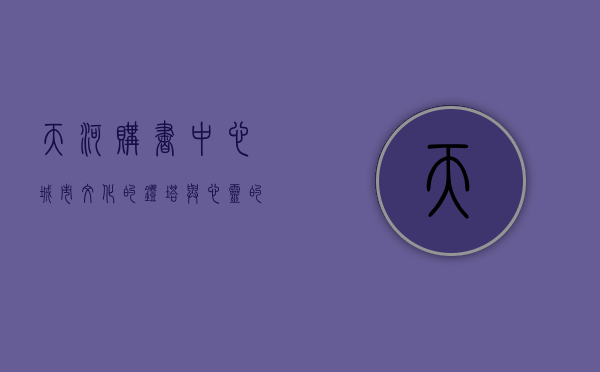 天河购书中心，城市文化的灯塔与心灵的港湾