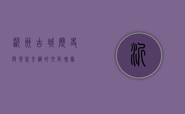 沂州古城，历史与现代交织的文化瑰宝