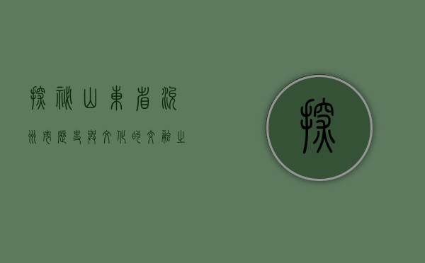 探秘山东省兖州市，历史与文化的交融之地