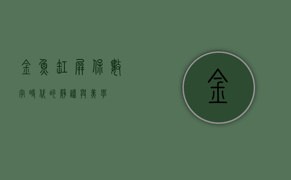 金鱼缸屏保，数字时代的静谧与美学