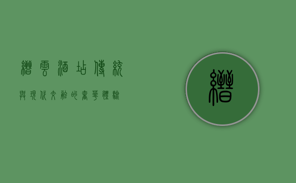 缙云酒店，传统与现代交融的奢华体验