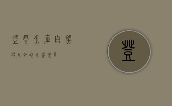 登云水库，自然与人文的交响乐章