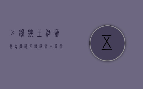 五粮液玉酒蓝典怎么样（五粮液御用景泰蓝酒）