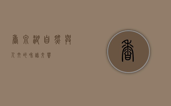 香泉湖，自然与人文的和谐交响