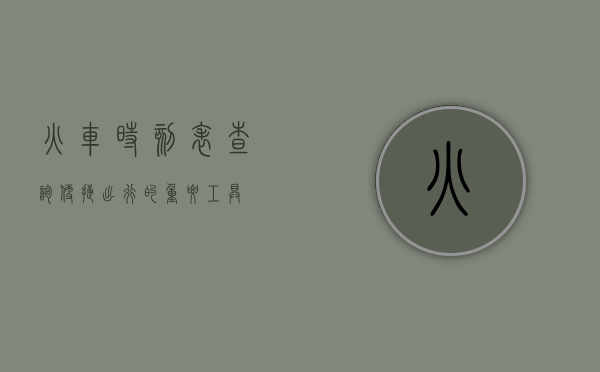 火车时刻表查询，便捷出行的重要工具