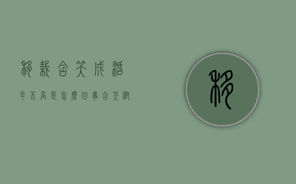 移栽含笑成活率不高是怎么回事（含笑树移栽成活高吗）