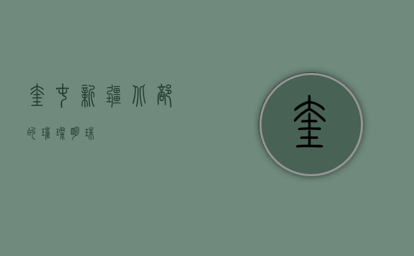 奎屯，新疆北部的璀璨明珠