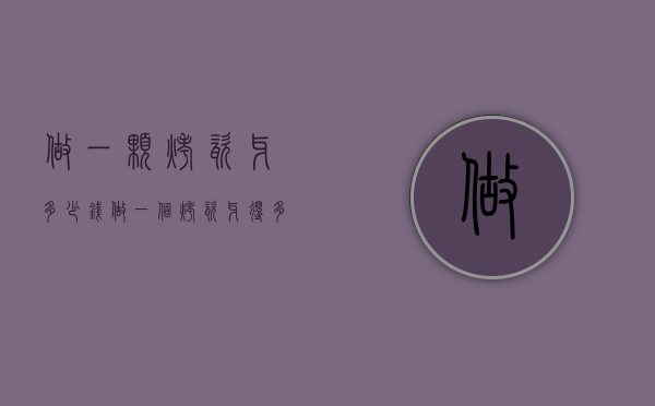 做一颗烤瓷牙多少钱（做一个烤瓷牙得多少钱）