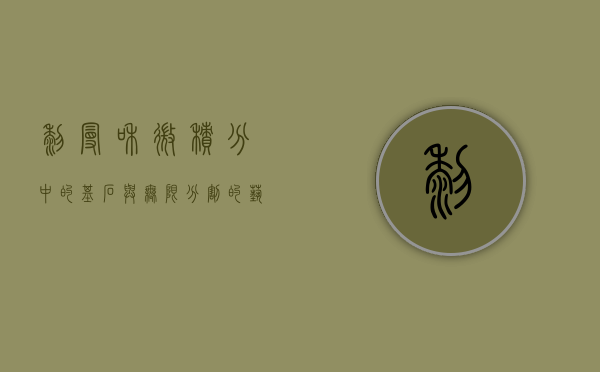 黎曼和，微积分中的基石与无限分割的艺术