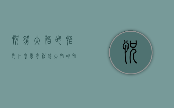 恍然大悟的悟是什么意思（恍然大悟的悟啥意思）
