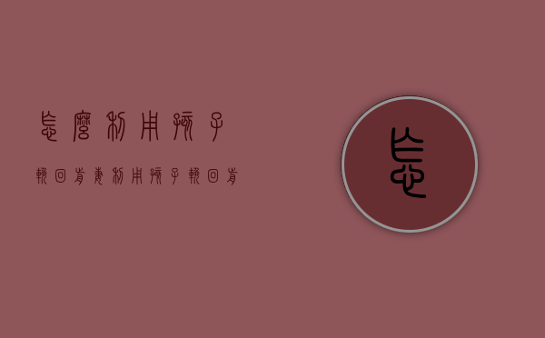 怎么利用孩子挽回前妻（利用孩子挽回前夫句子）
