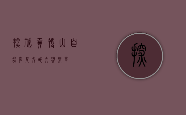 探秘贡鸭山，自然与人文的交响乐章