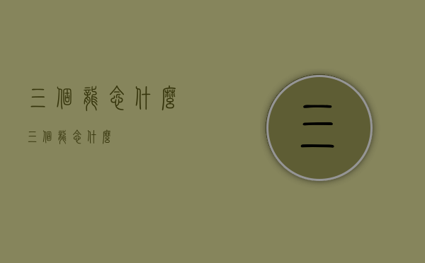 三个龙念什么（三个龙念什么龘）