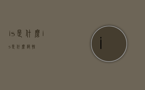 is是什么（is是什么词性）