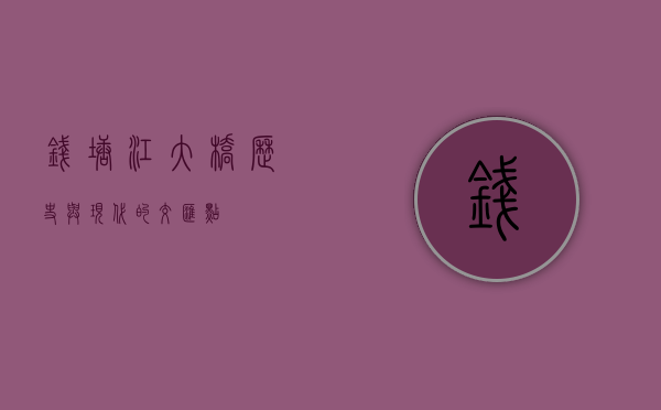 钱塘江大桥，历史与现代的交汇点