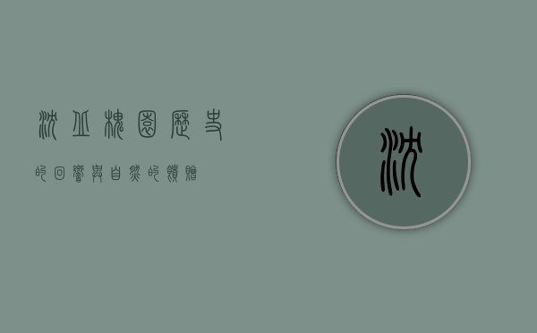 沈丘槐园，历史的回响与自然的馈赠