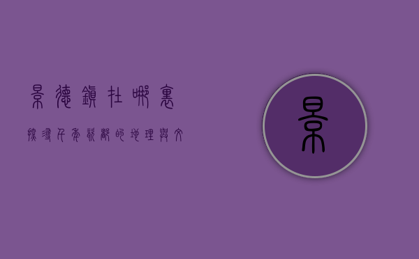 景德镇在哪里？探寻千年瓷都的地理与文化魅力