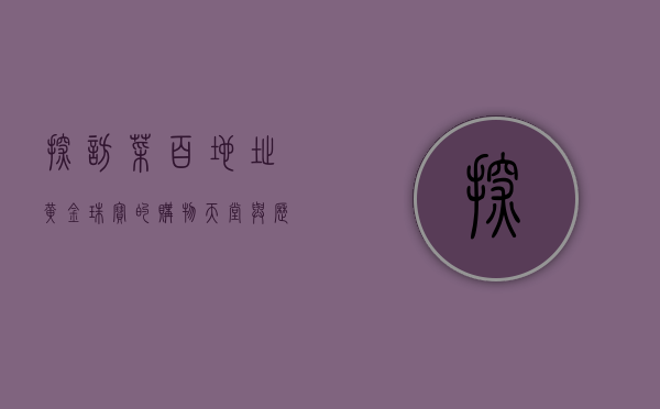探访菜百地址，黄金珠宝的购物天堂与历史传承