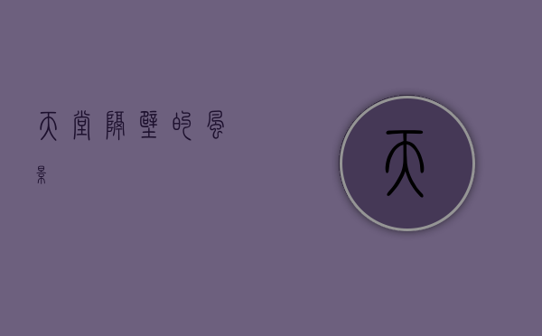天堂隔壁的风景