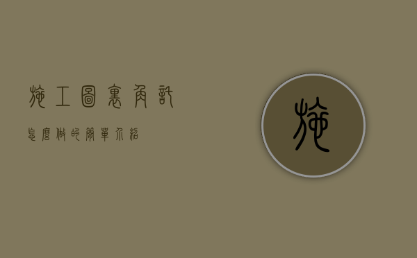 施工图里角托怎么做的简单介绍