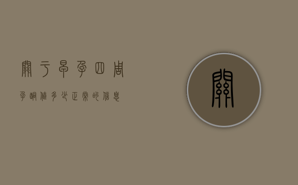 关于早孕四周孕酮值多少正常的信息