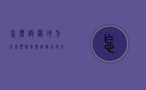 怎么设置地方天气预报（怎么设置本地天气预报）