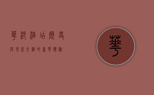 华沙酒店，历史与现代交织的奢华体验