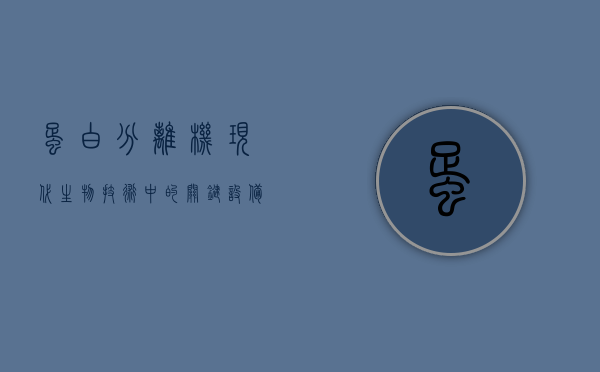 蛋白分离机，现代生物技术中的关键设备