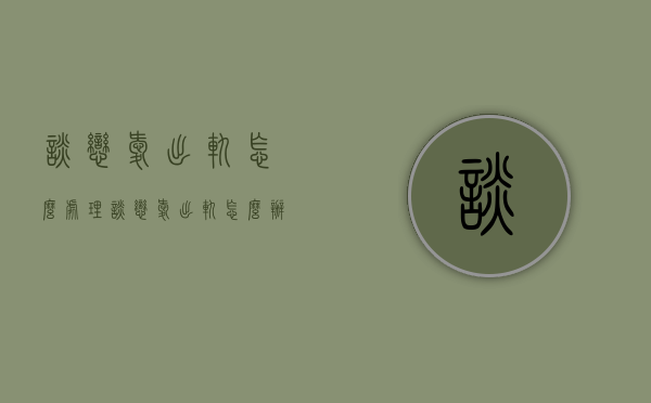 谈恋爱出轨怎么处理（谈恋爱出轨怎么办）