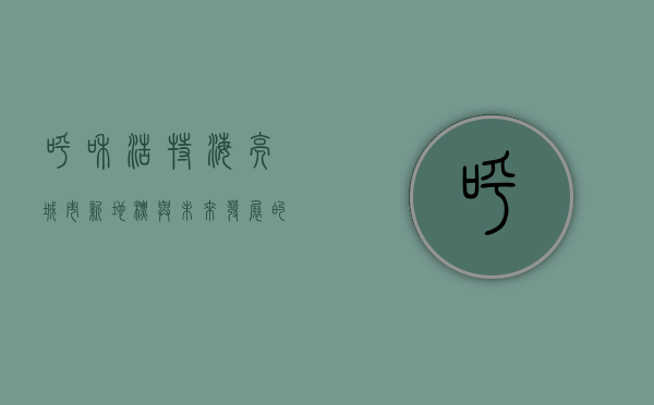 呼和浩特海亮，城市新地标与未来发展的引擎