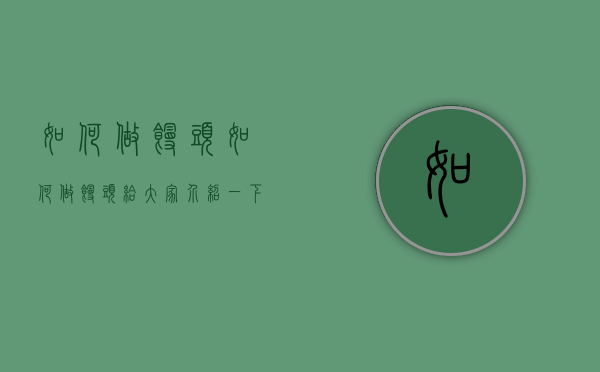如何做馒头（如何做馒头给大家介绍一下）