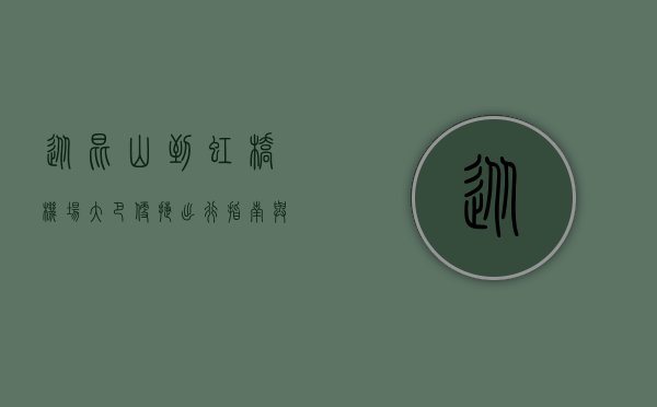 从昆山到虹桥机场大巴，便捷出行指南与实用攻略